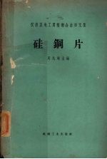 仪表及电工用精密合金译文集 硅钢片