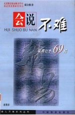 会说不难 实用口才六十九招