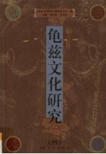 龟兹文化研究 4