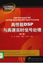 高性能DSP与高速实时信号处理