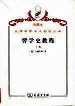 哲学史教程 特别关于哲学问题和哲学概念的形成和发展 下