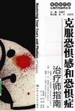 克服恐惧感和恐惧症 治疗师指南/自助手册