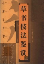 草书技法鉴赏 上