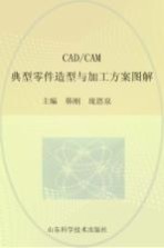 CAD/CAM典型零件加工方案图解
