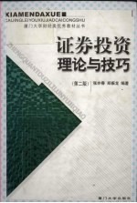 证券投资理论与技巧 第2版