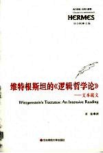 维特要斯坦的《逻辑哲学论》 文本疏义