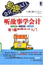 听故事学会计 看1遍就懂会计入门