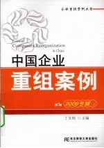 中国企业重组案例 第6辑 2008专辑 上