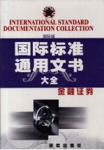 国际标准通用文书大全 国际版 金融证券
