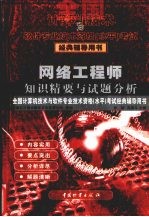 网络工程师知识精要与试题分析