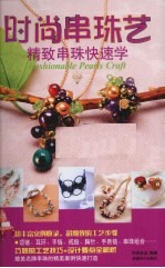 时尚串珠艺 精致串珠快速学