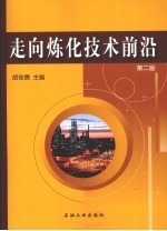 走向炼化技术前沿