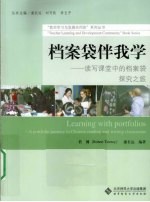 档案袋伴我学