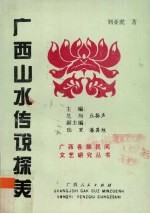 广西山水传说探美