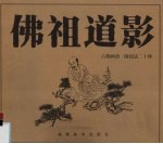佛祖道影 古佛画谱·附技法二十种