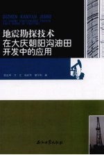 地震勘探技术在大庆朝阳沟油田开发中的应用