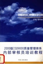 2000版ISO 9000质量管理体系内部审核员培训教程