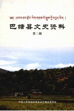 巴塘县文史资料 第3辑