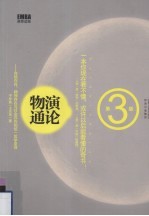 物演通论