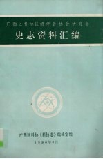 广西区科协区级学会协会研究会史志资料汇编