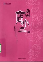 极品店小二 2
