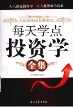每天学点投资学全集