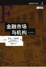 金融市场与机构 原书第8版