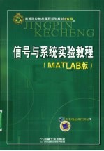 信号与系统实验教程 MATLAB版