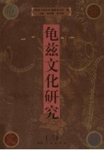 龟兹文化研究 3