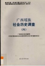 广西瑶族社会历史调查 4