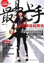 最易上手 吉他弹唱超精选
