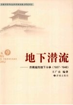 地下潜流 济南城市地下斗争 1937-1948