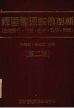经营管理案例剖析 企业策略·行销·生产·电脑·财务 第2辑