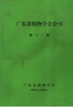 广东省植物学会会刊 第11期