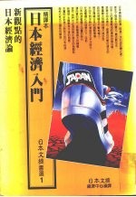 日本经济入门 精译本