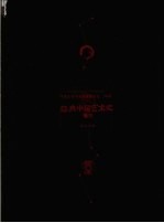 经典中国艺术史 卷3