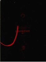 经典中国艺术史 卷1