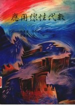 应用线性代数