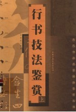 行书技法鉴赏 上