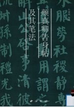颜真卿告身贴及其笔法