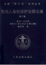 常用人身权保护法律法规 修订版