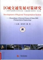 区域交通发展对策研究 2009年全国博士生学术论坛(交通运输工程学科)论文集