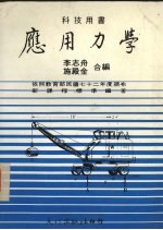 应用力学 新版