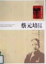 蔡元培文集