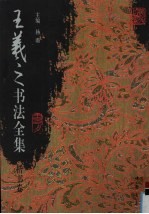 王羲之书法全集 楷书卷