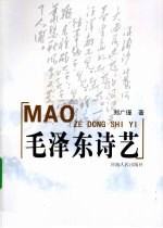 毛泽东诗艺