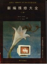 IBM PC/XT、AT286、386新编维修大全 上