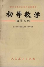 初等数学(初等几何)