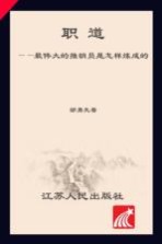 职道 最伟大的推销员是怎样炼成的