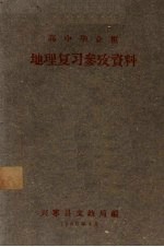 高中毕业班地理复习参考资料